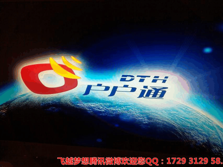 户户通的客户电话是多少？