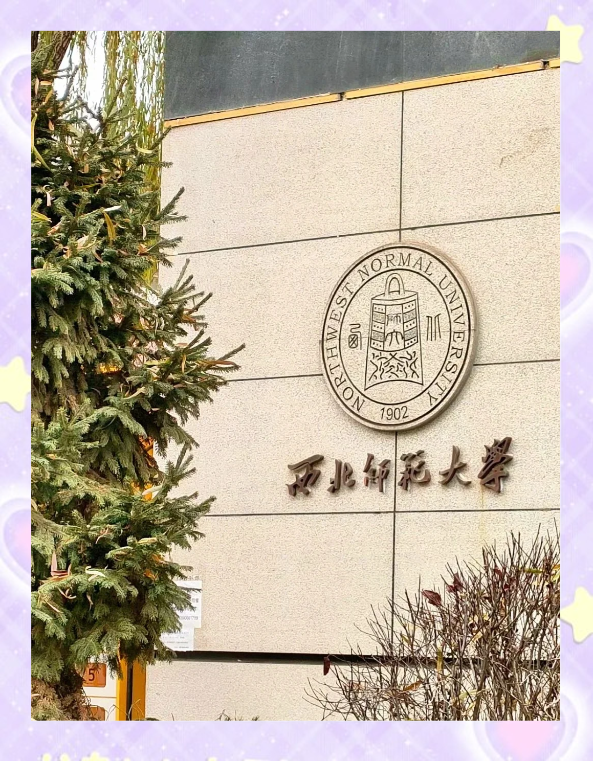 西北师范大学应该是一本还是二本院校