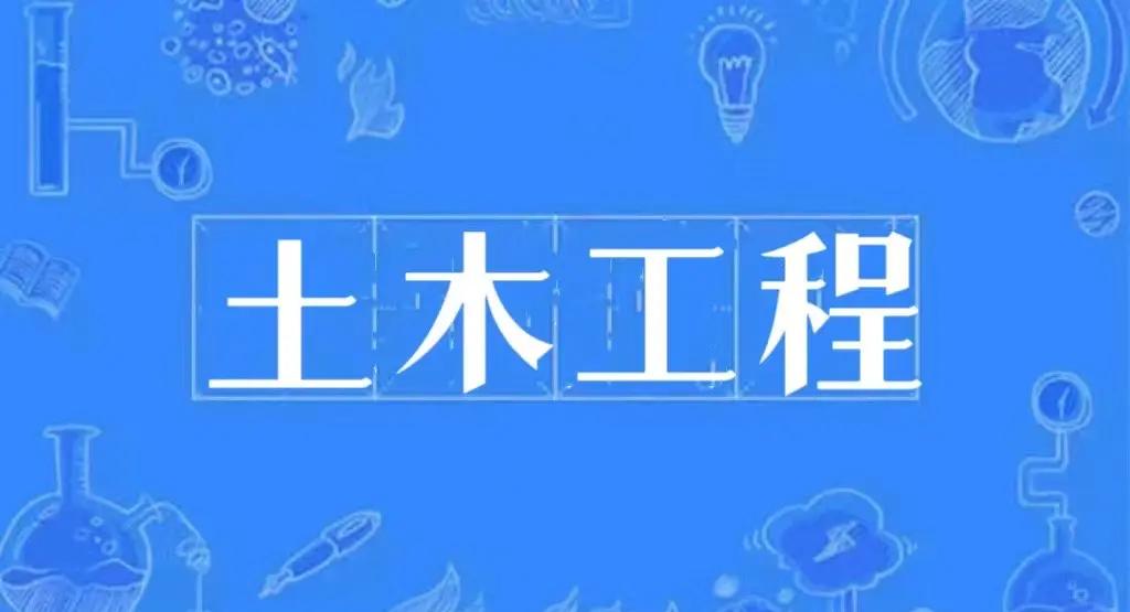 土木工程专业就业前景如何