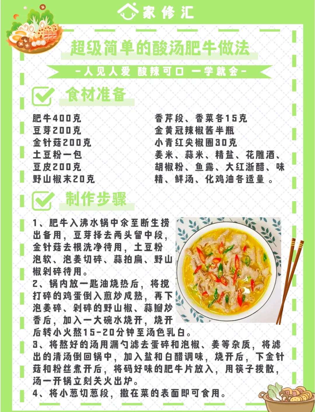 酸汤肥牛金针菇怎么制作