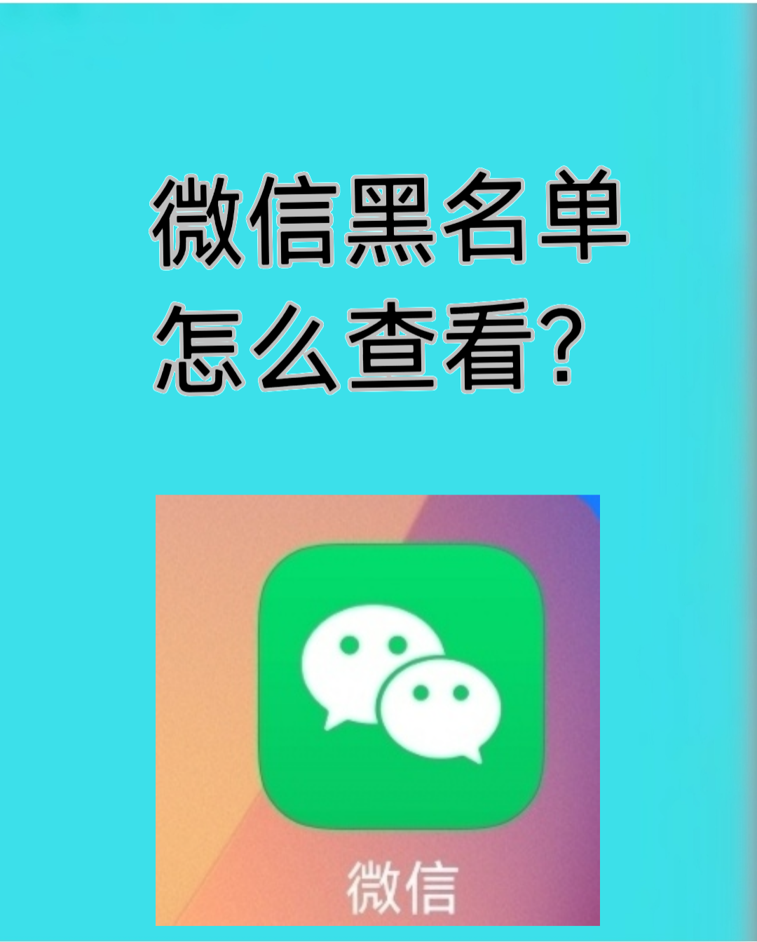 手机里的黑名单在哪里找