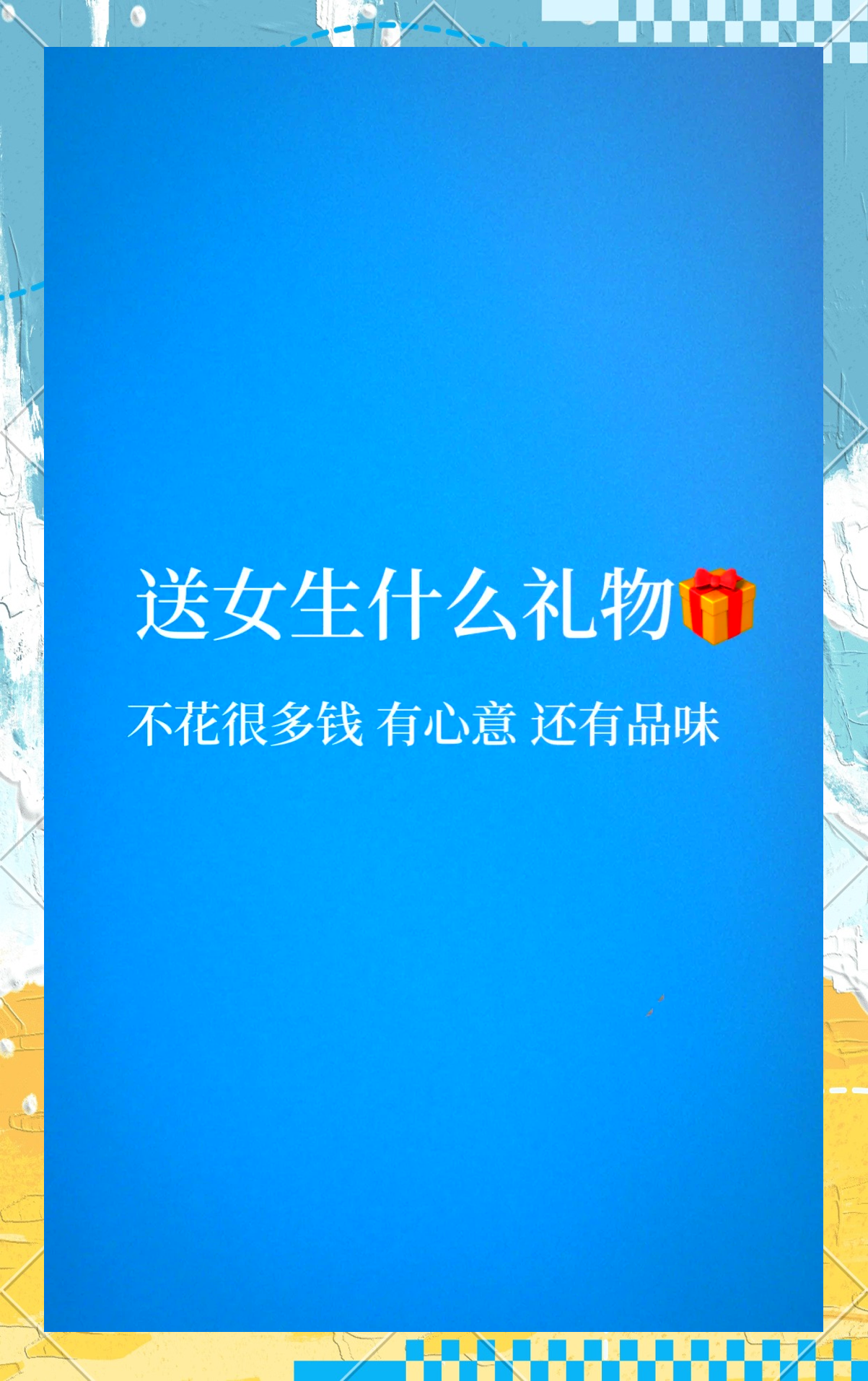 第一次约会送什么礼物好