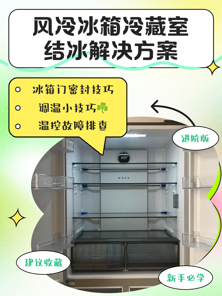 冰箱保鲜室结冰的解决方法