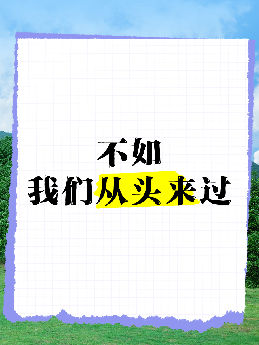 不如我们从头来过下句