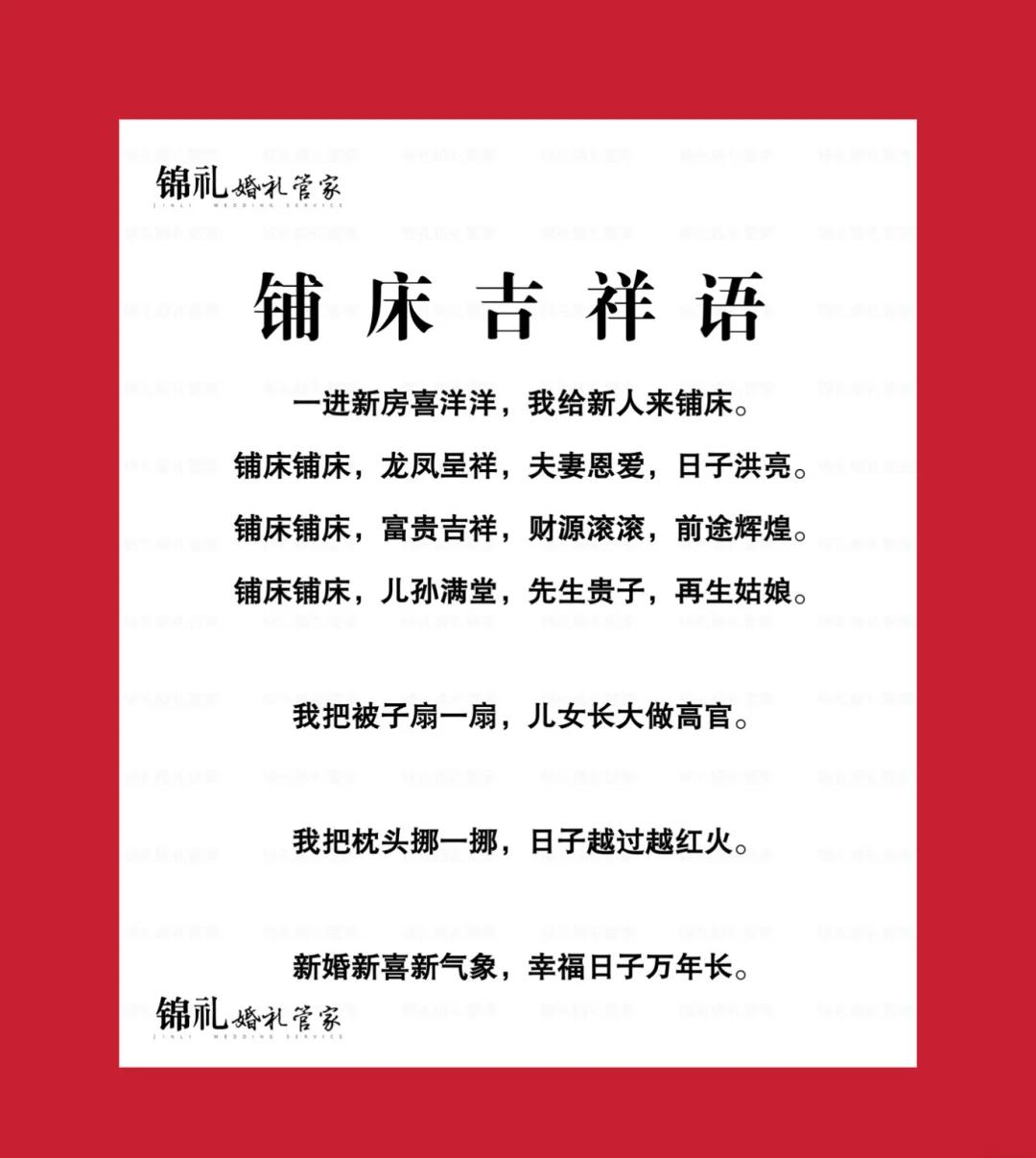 结婚铺床四言八句顺口溜