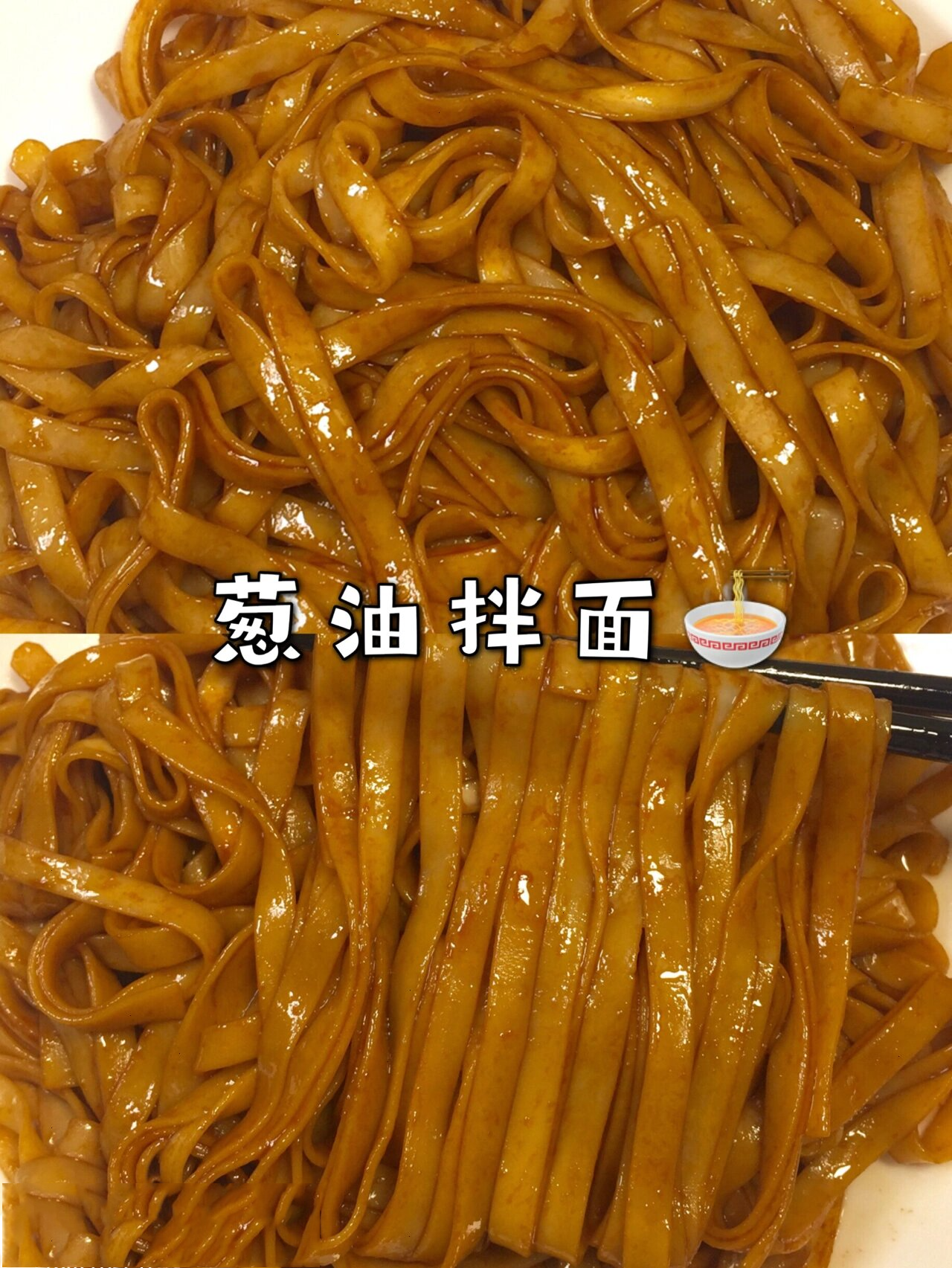 黄磊版葱油拌面做法介绍