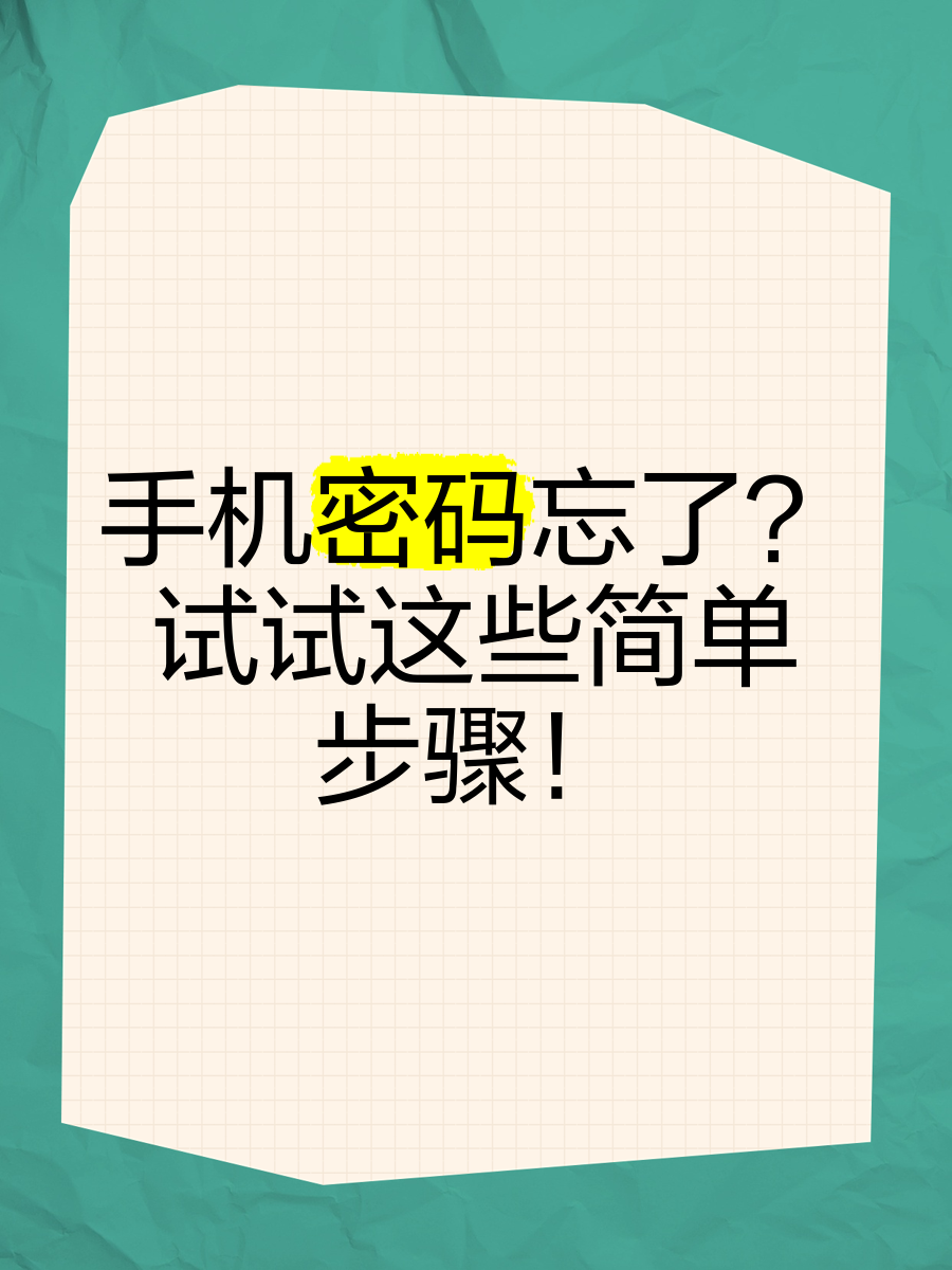 手机图案解锁密码忘了咋办