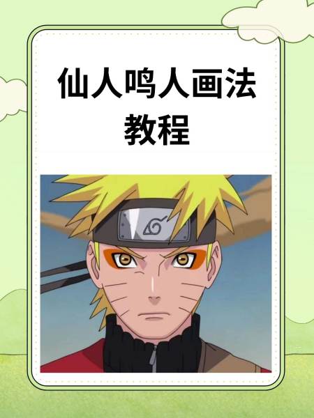 火影忍者鸣人简笔画教程