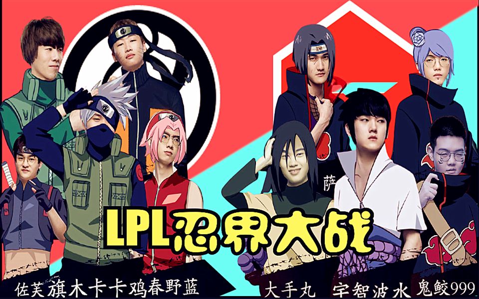 抖音lpl忍界大战是什么梗