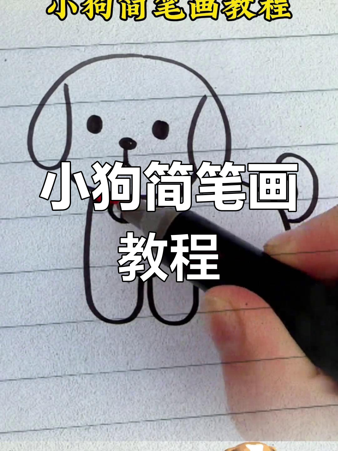 如何画一只狗6种方法来画一只狗