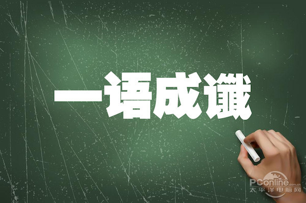 一语成谶和一语成畿有区别