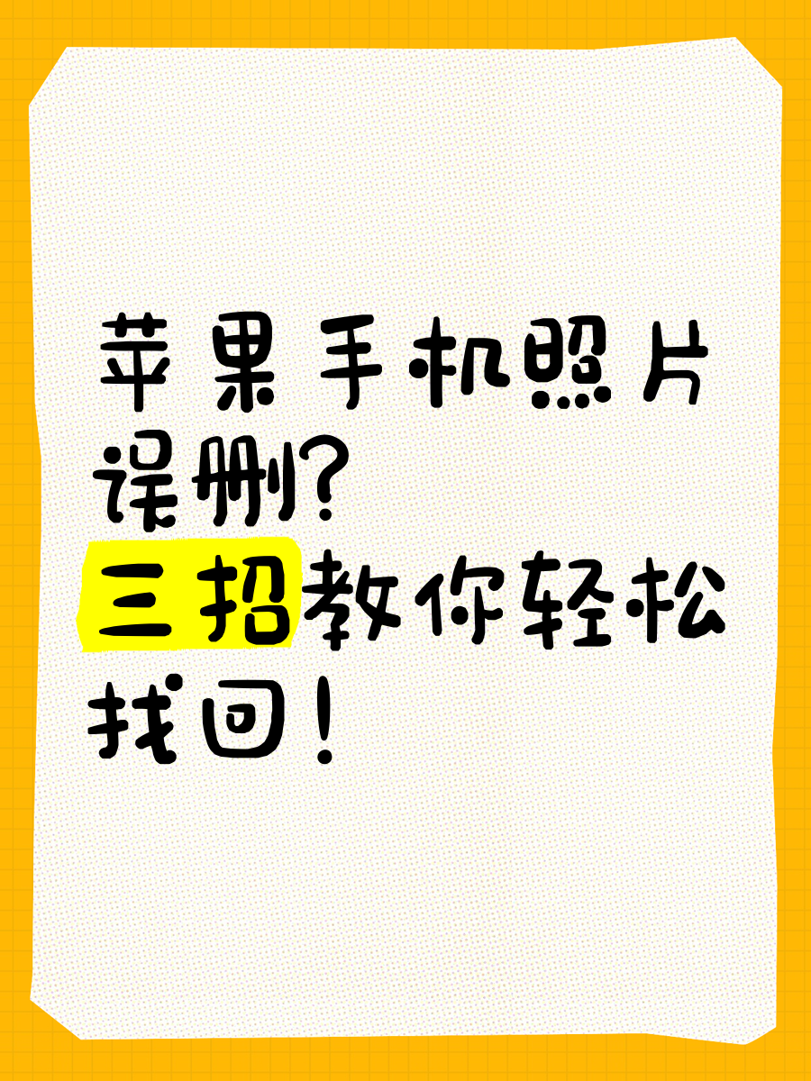怎样找回手机相册里误删的照片