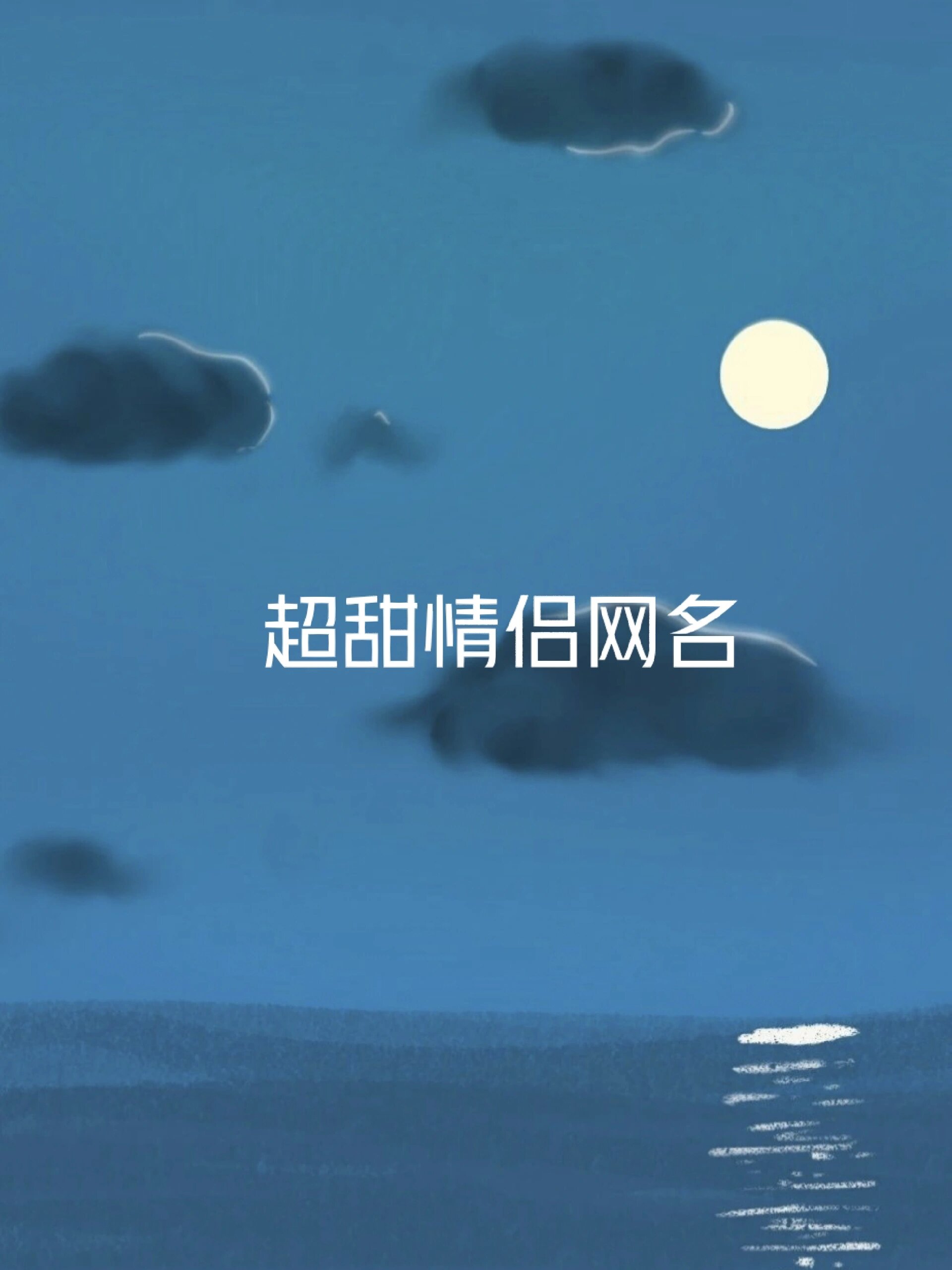 盘点比较好听的情侣游戏名