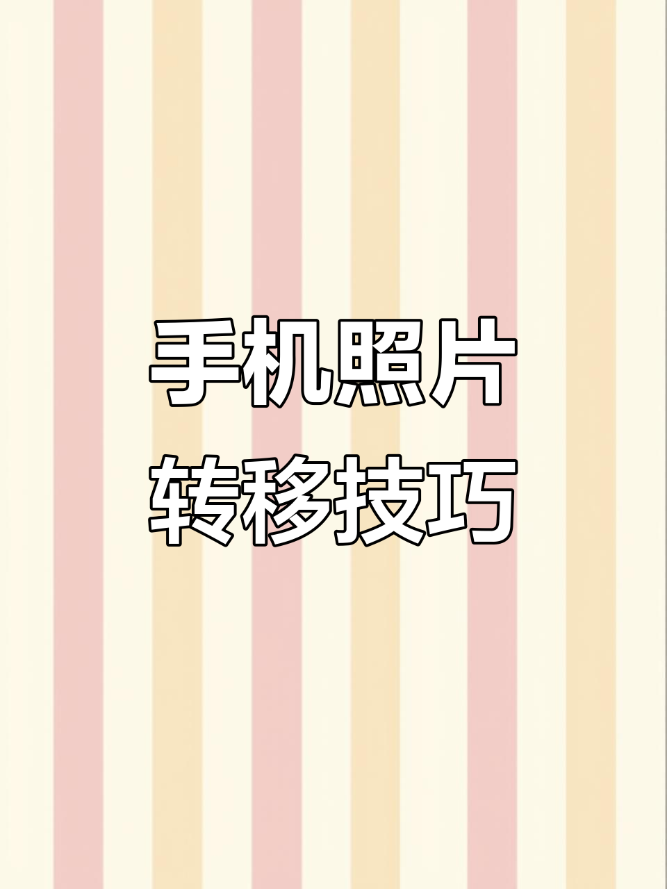 手机里的照片怎么传到电脑