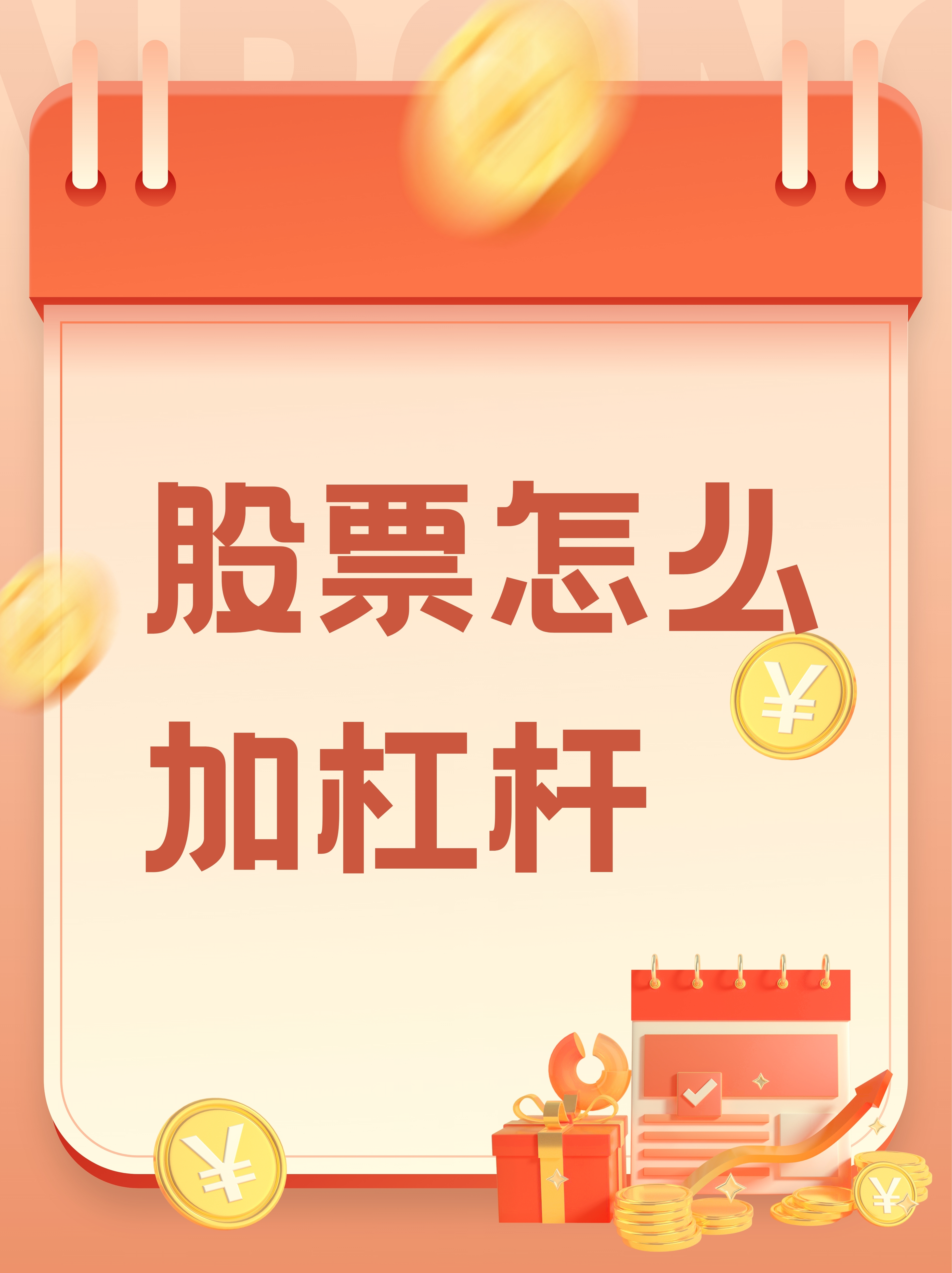 股票杠杆交易:撬动财富的金融杠杆