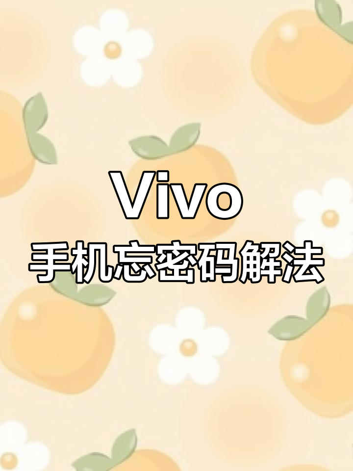 vivo手机密码忘了怎么解锁