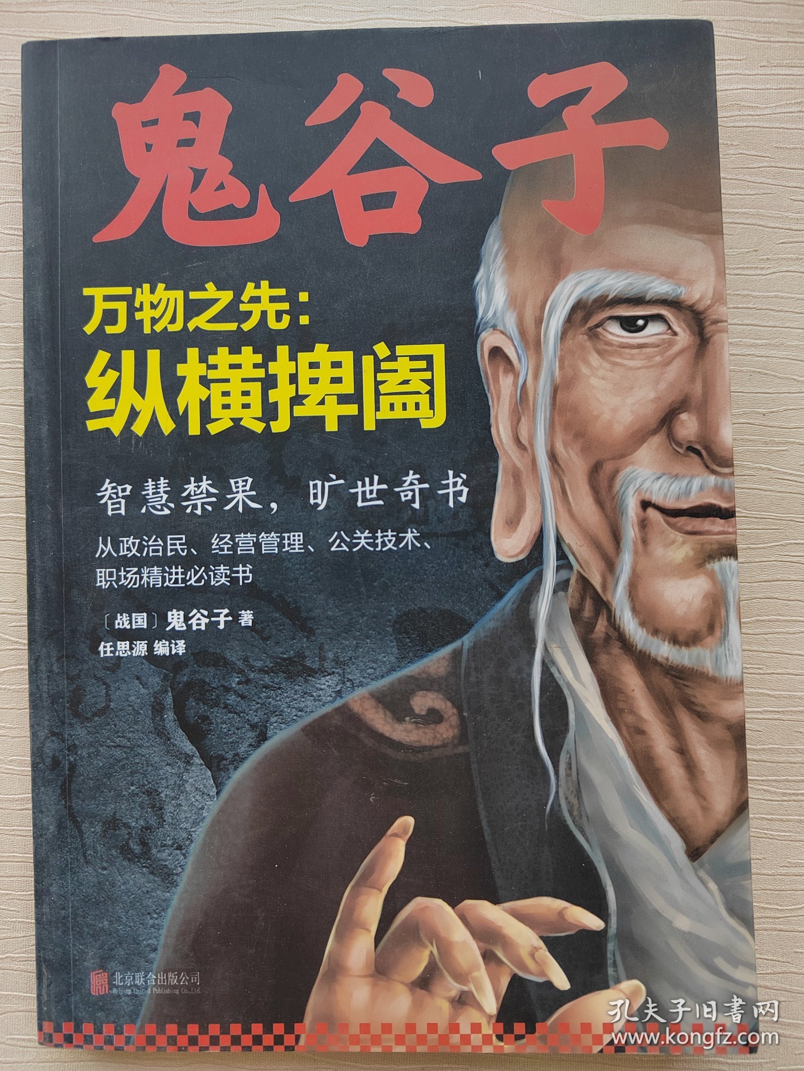 鬼谷子捭阖之术至今都不能理解有很含义