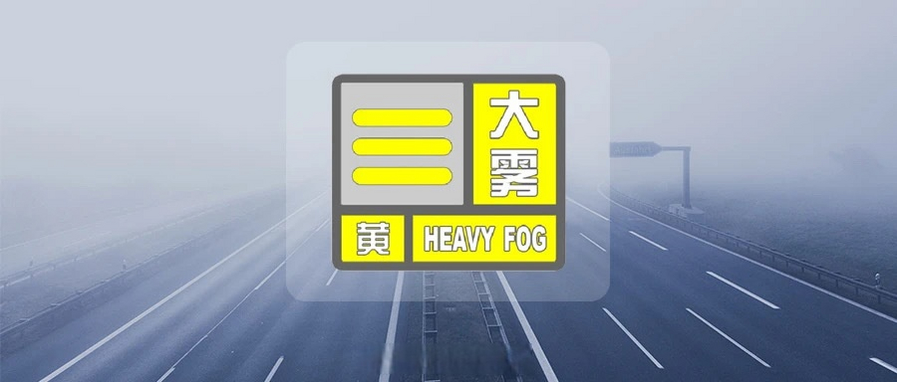 大雾黄色预警信号是什么意思