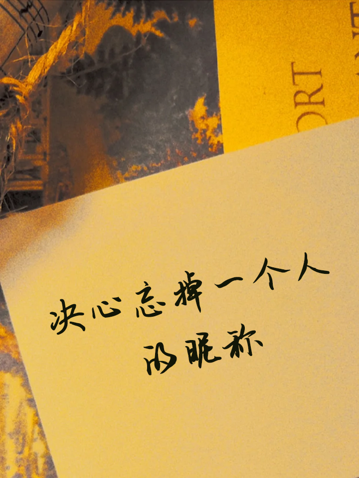 要怎样才能忘掉一个人