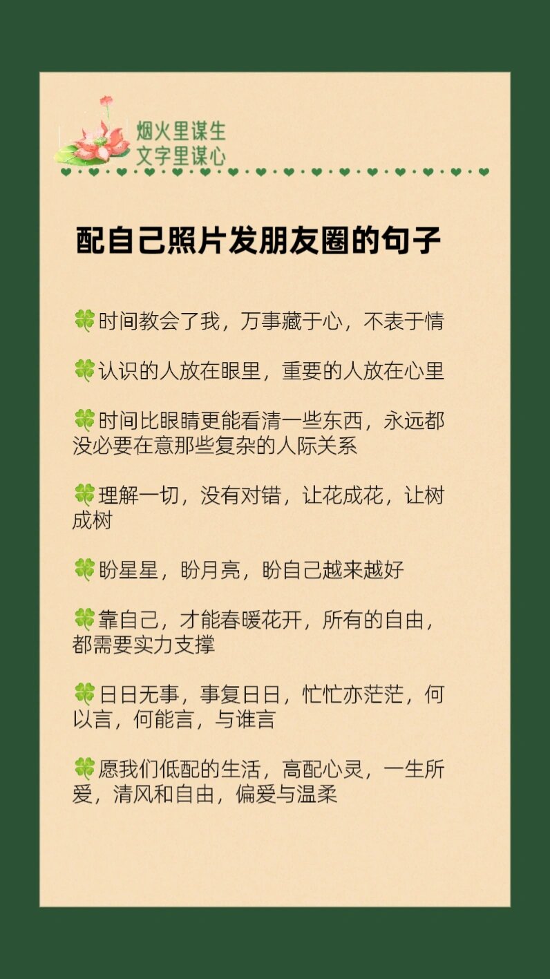 适合发朋友圈的句子配自己照片