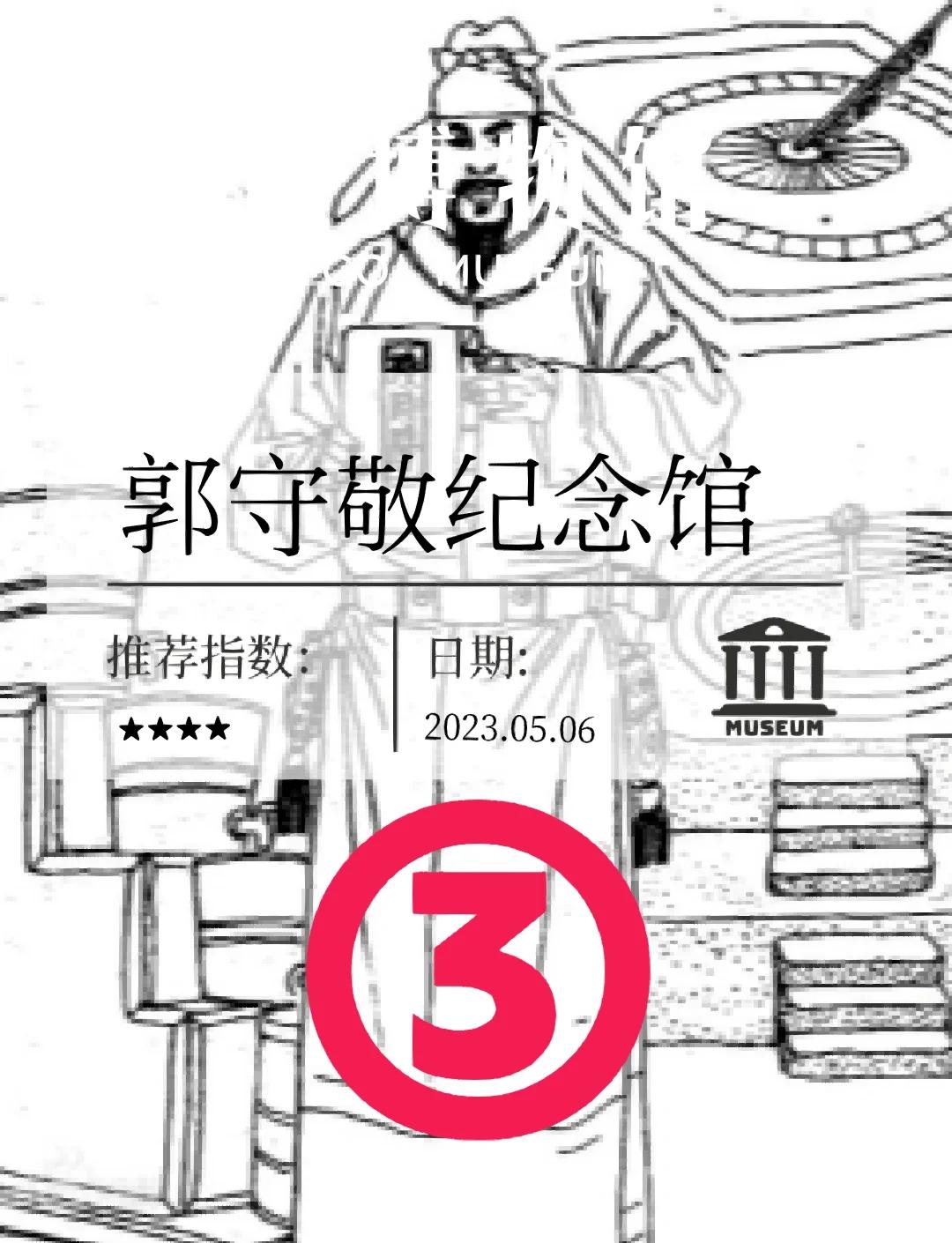 元代科学家郭守敬的简介