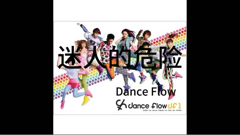 为什么最迷人的最危险什么歌