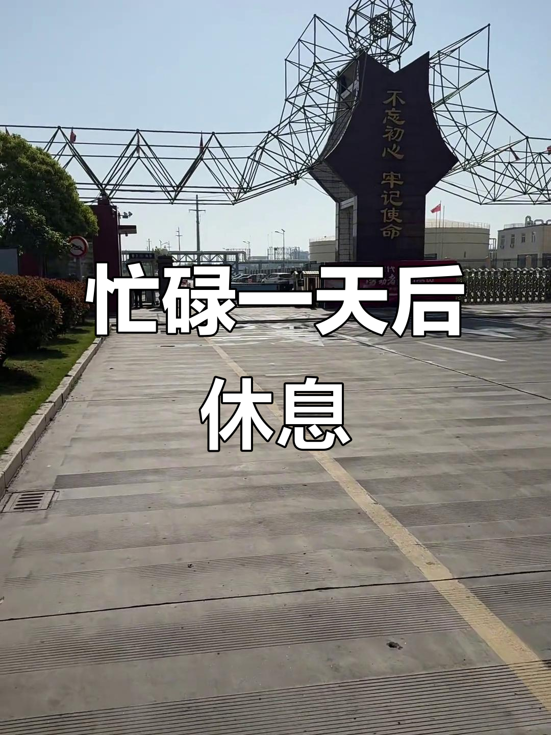 表达充实的一天心情短语