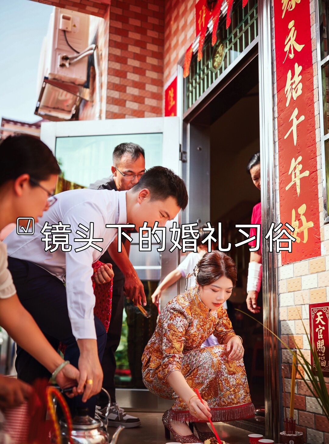 结婚习俗结婚习俗是什么