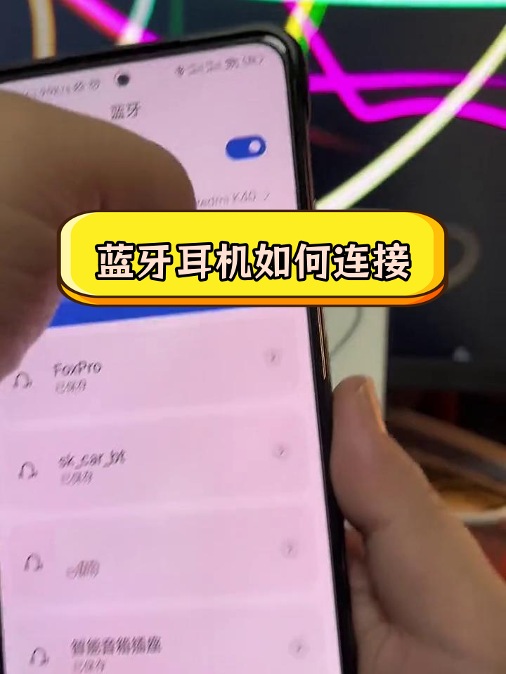 蓝牙耳机如何连接手机听歌