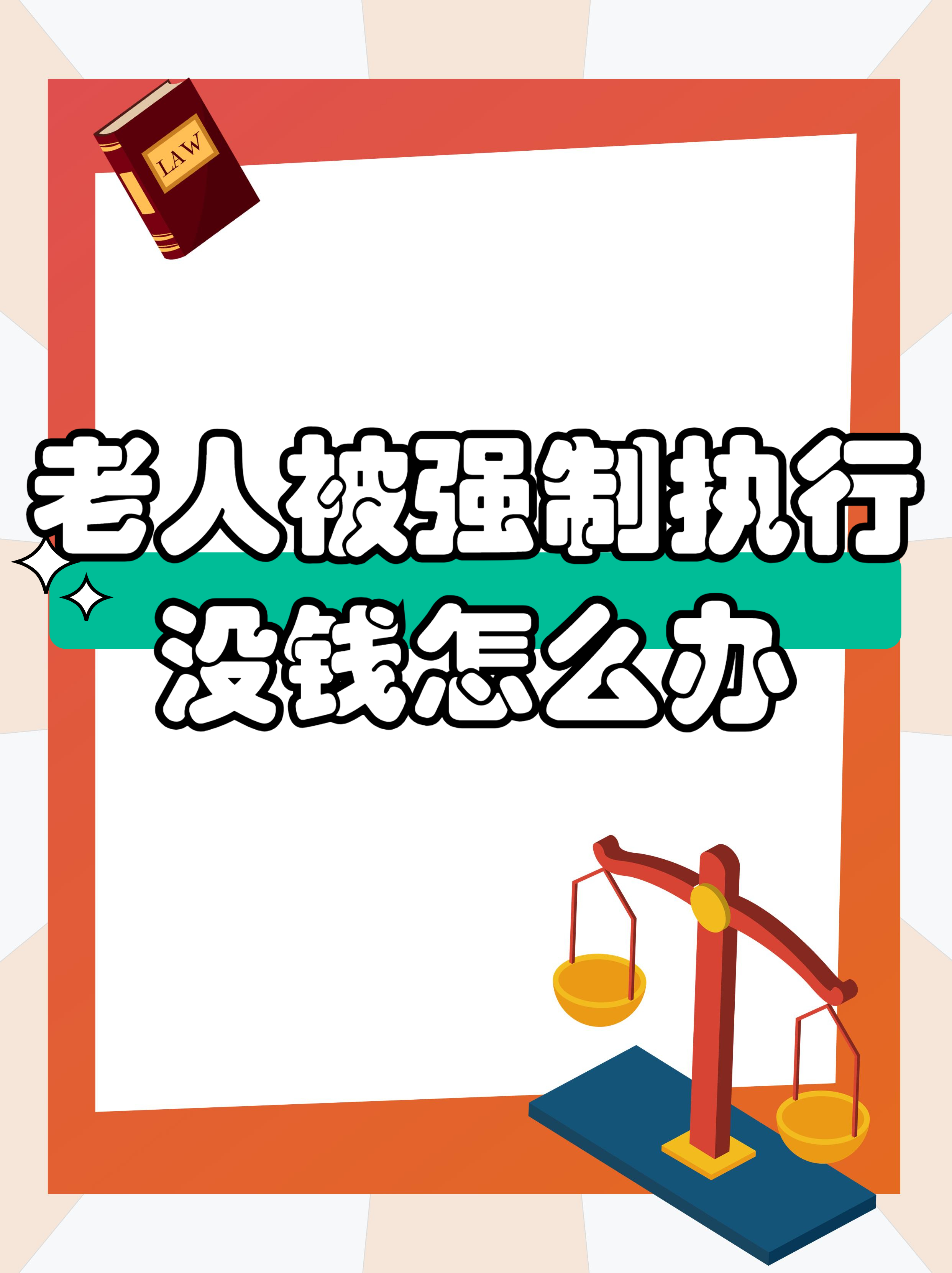 强制执行但是没钱有什么后果