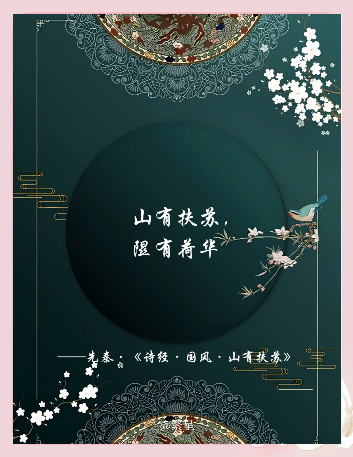 山有扶苏隰有荷华的释义