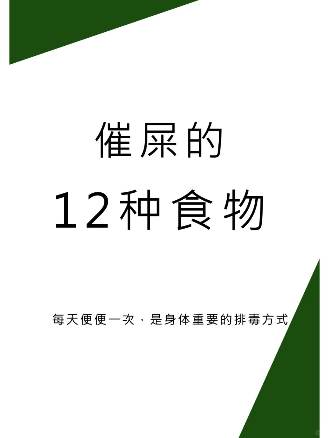 人粪可以吃吗,好多人不知道