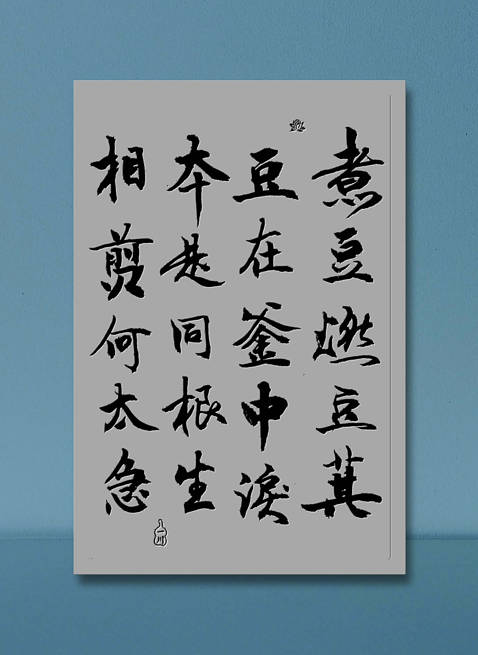 如何解释萁在釜下燃豆在釜中泣