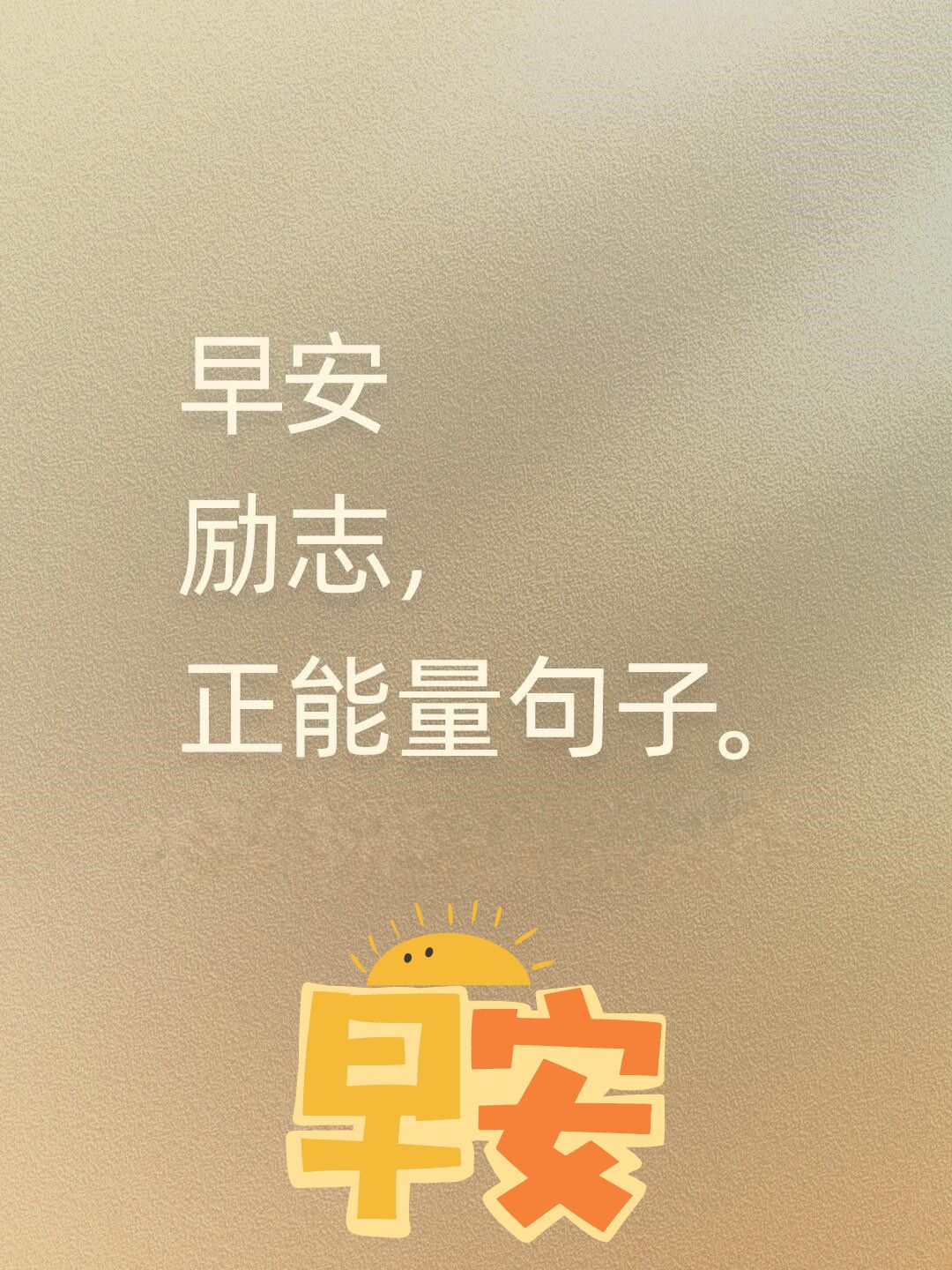 早晨励志语录正能量说说