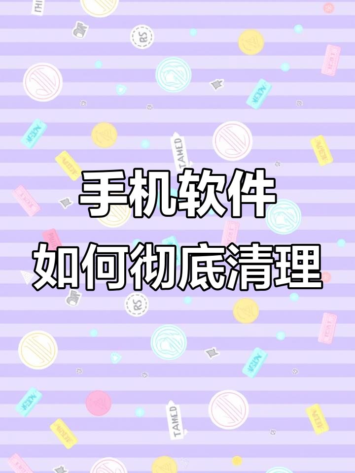 哪些软件可以清除手机的缓存垃圾