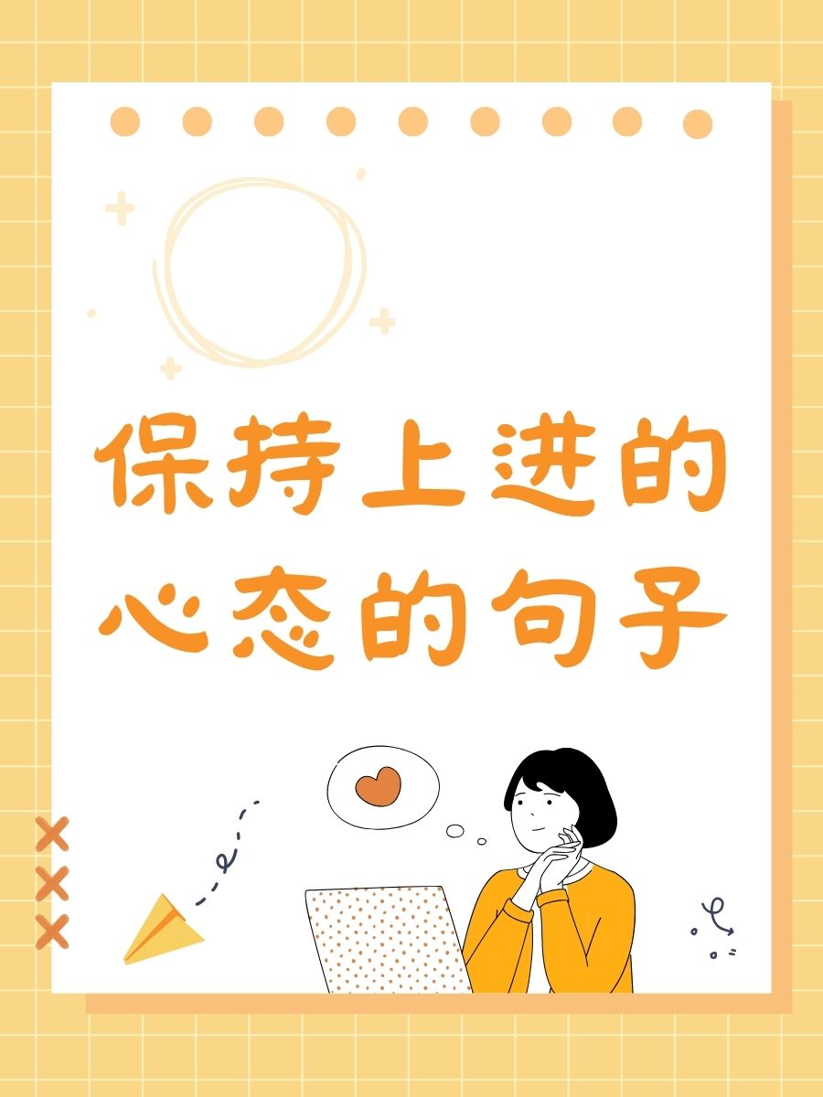 不骄不躁的励志句子有哪些