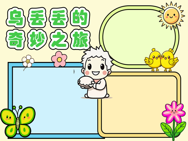 乌丢丢的奇遇主要内容介绍