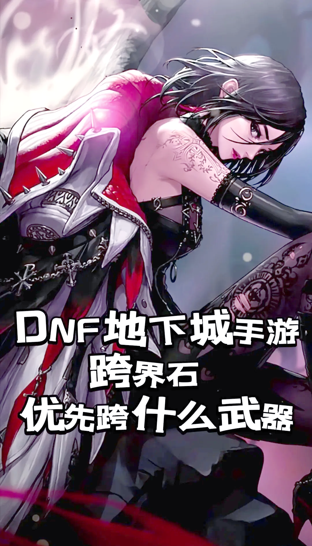 dnf说跨几跨几的意思