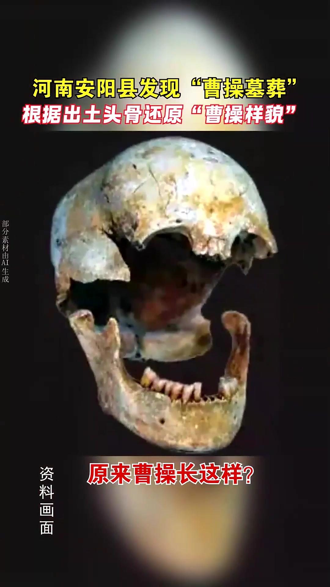 曹操的墓穴真的找到了吗?