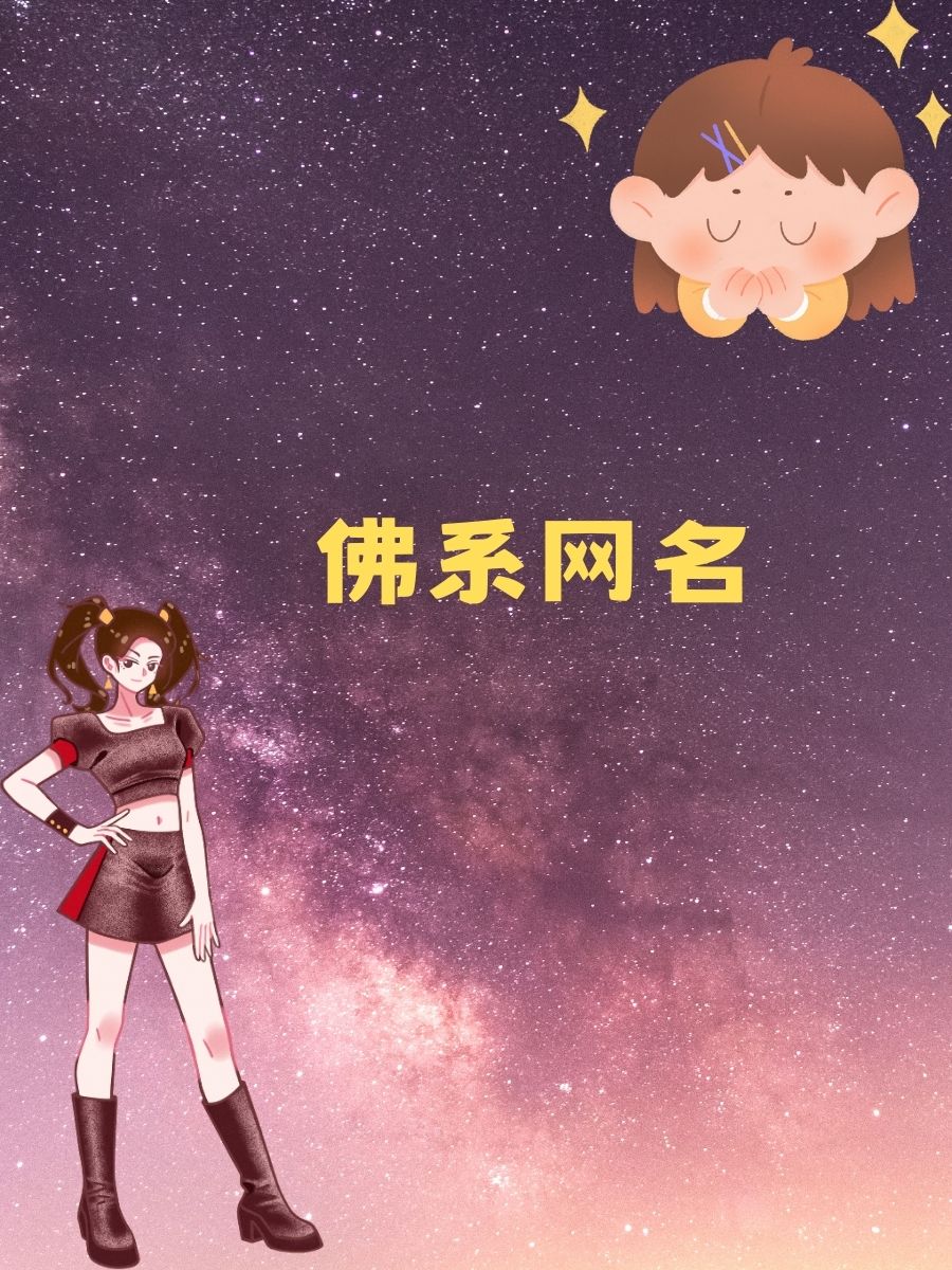 好听的佛系名字唯美大全