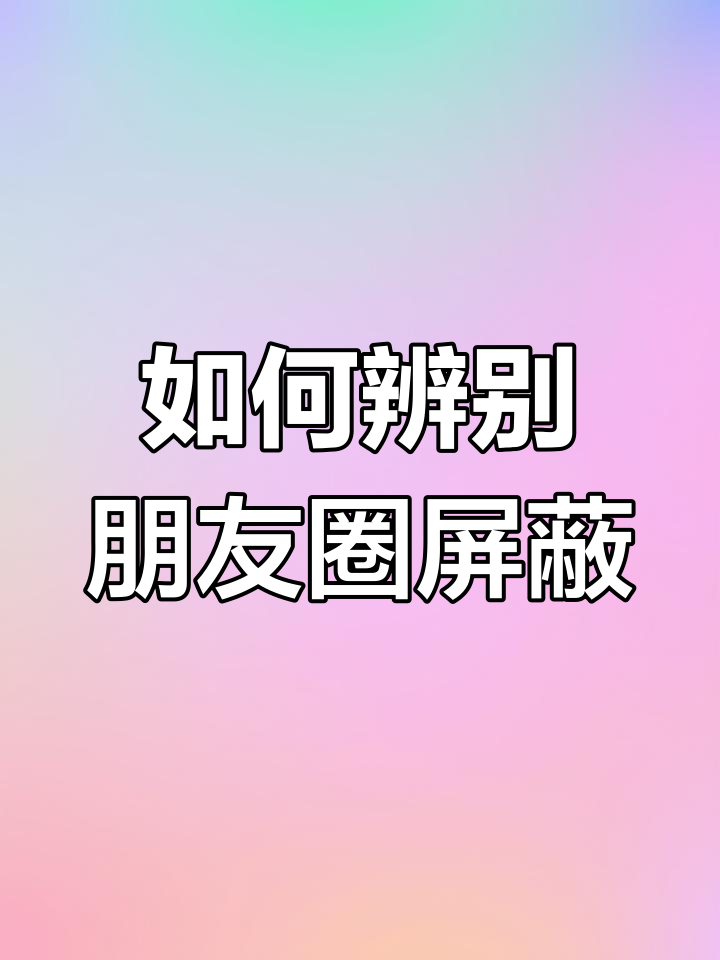 异性对你屏蔽朋友圈说明什么