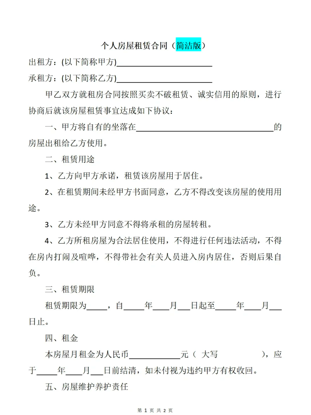 个人租房的合同协议书