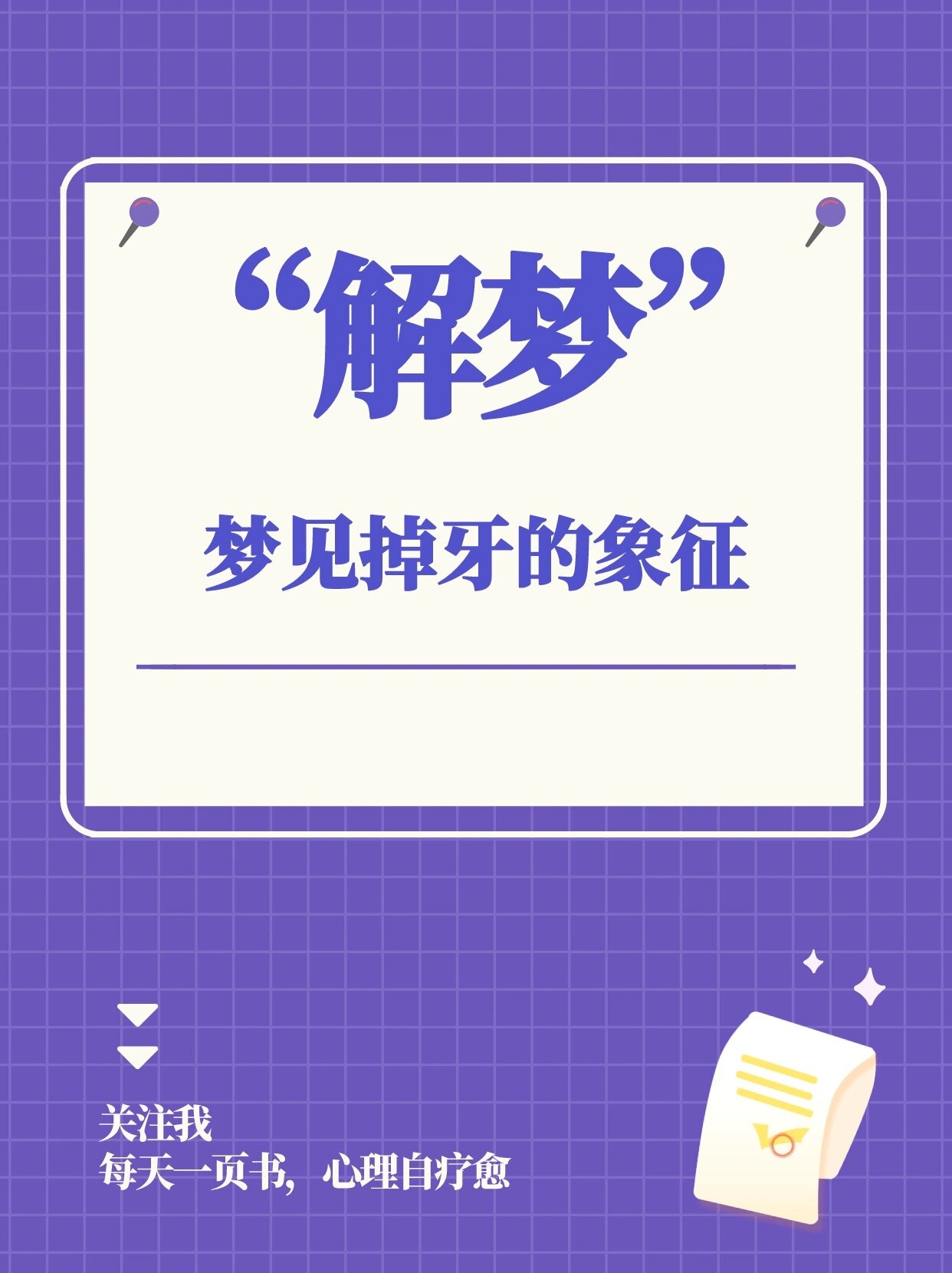 梦到自己牙齿掉了是什么意思