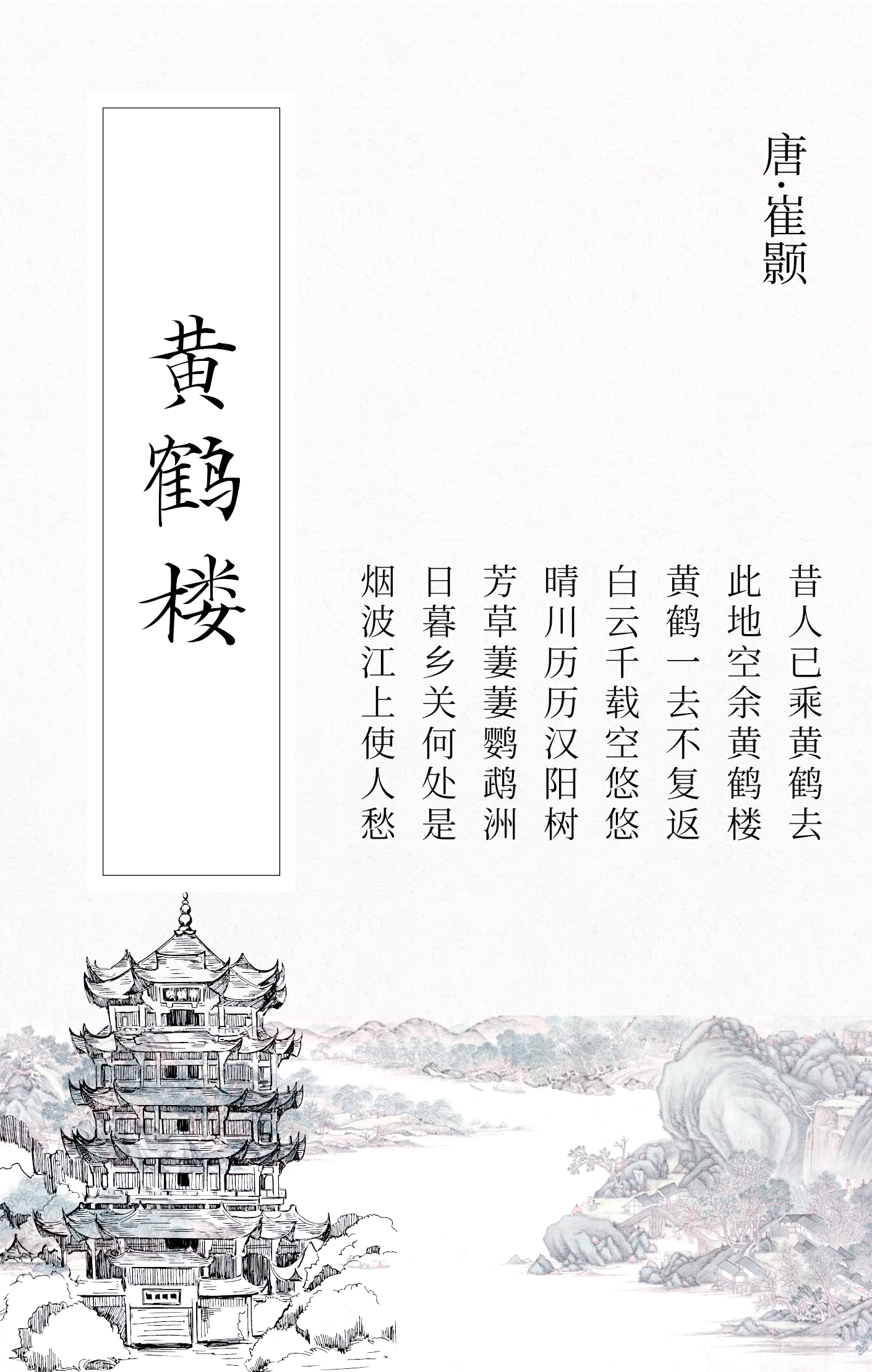 昔人已乘黄鹤去此地空余黄鹤楼原文及翻译