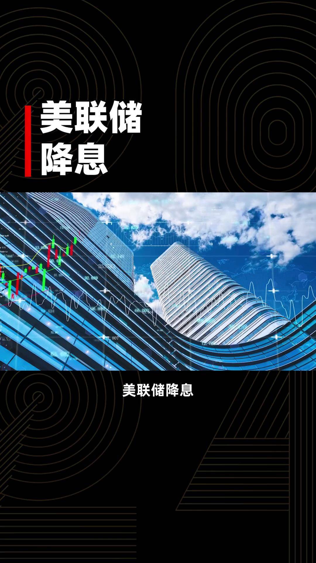 美联储降息对股市的影响