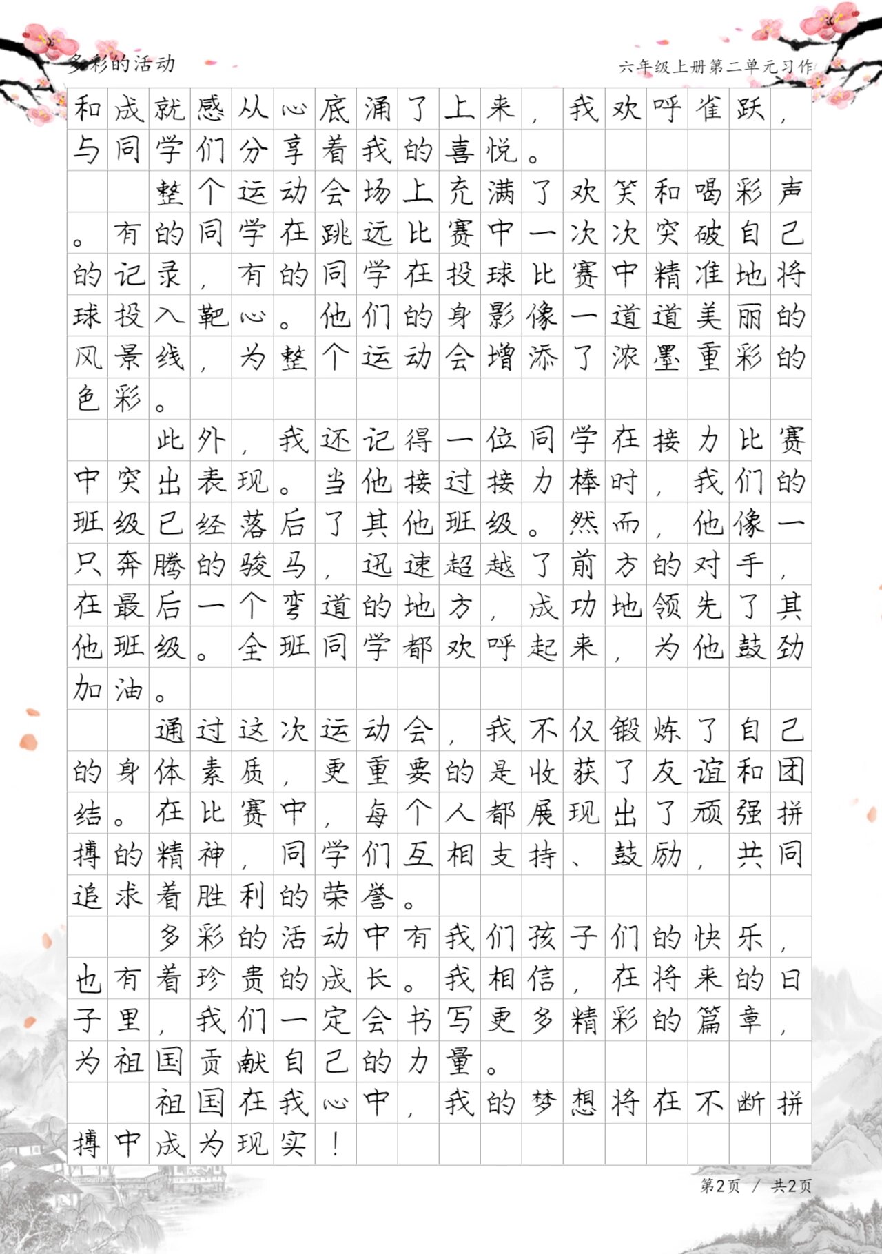 六年级上册语文第二单元作文