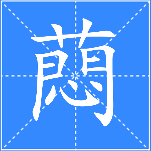 铚怎么读铚有哪些读音