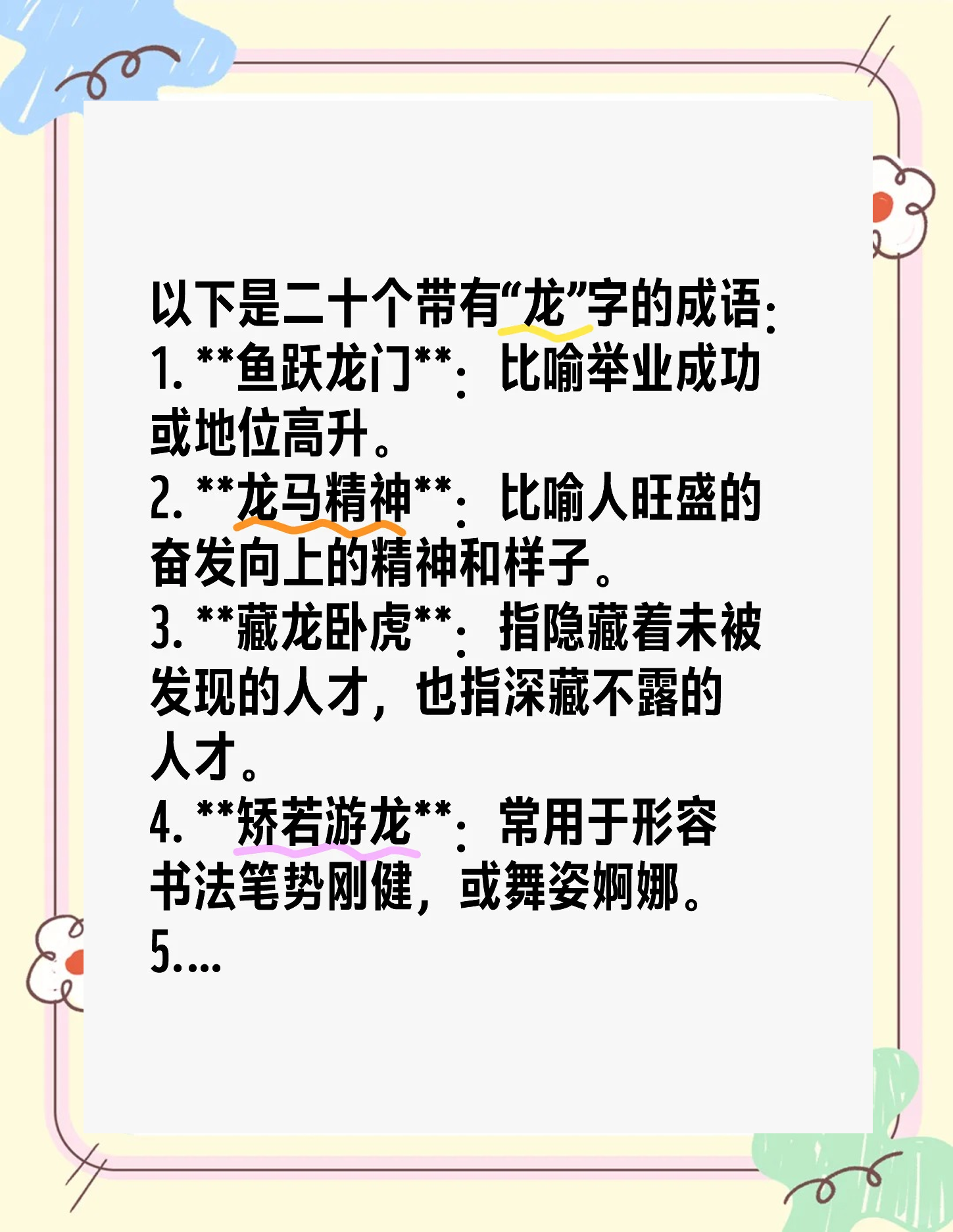 有龙的成语龙的成语大全