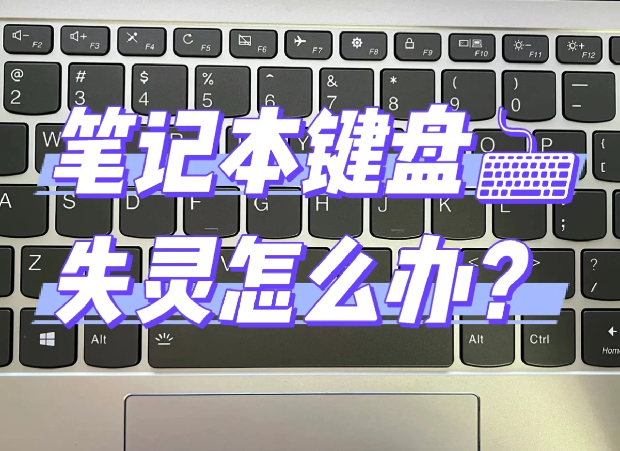 电脑键盘失灵怎么解决方法