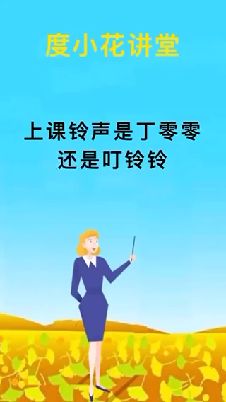 叮铃铃下课了是哪个叮铃铃